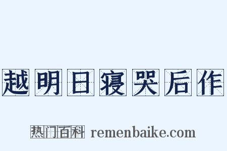 越明日寝哭后作是什么意思的图片